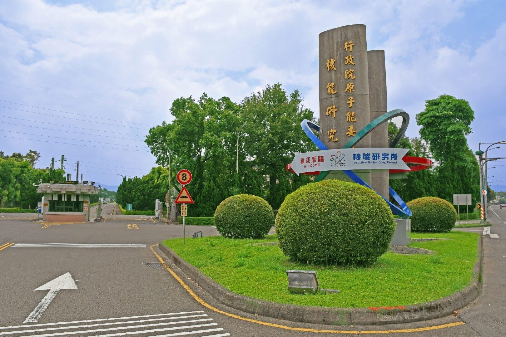 國家原子能科技研究院