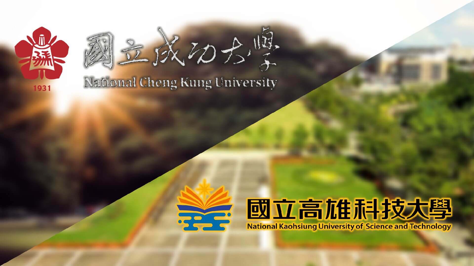 國立成功大學/國立高雄科技大