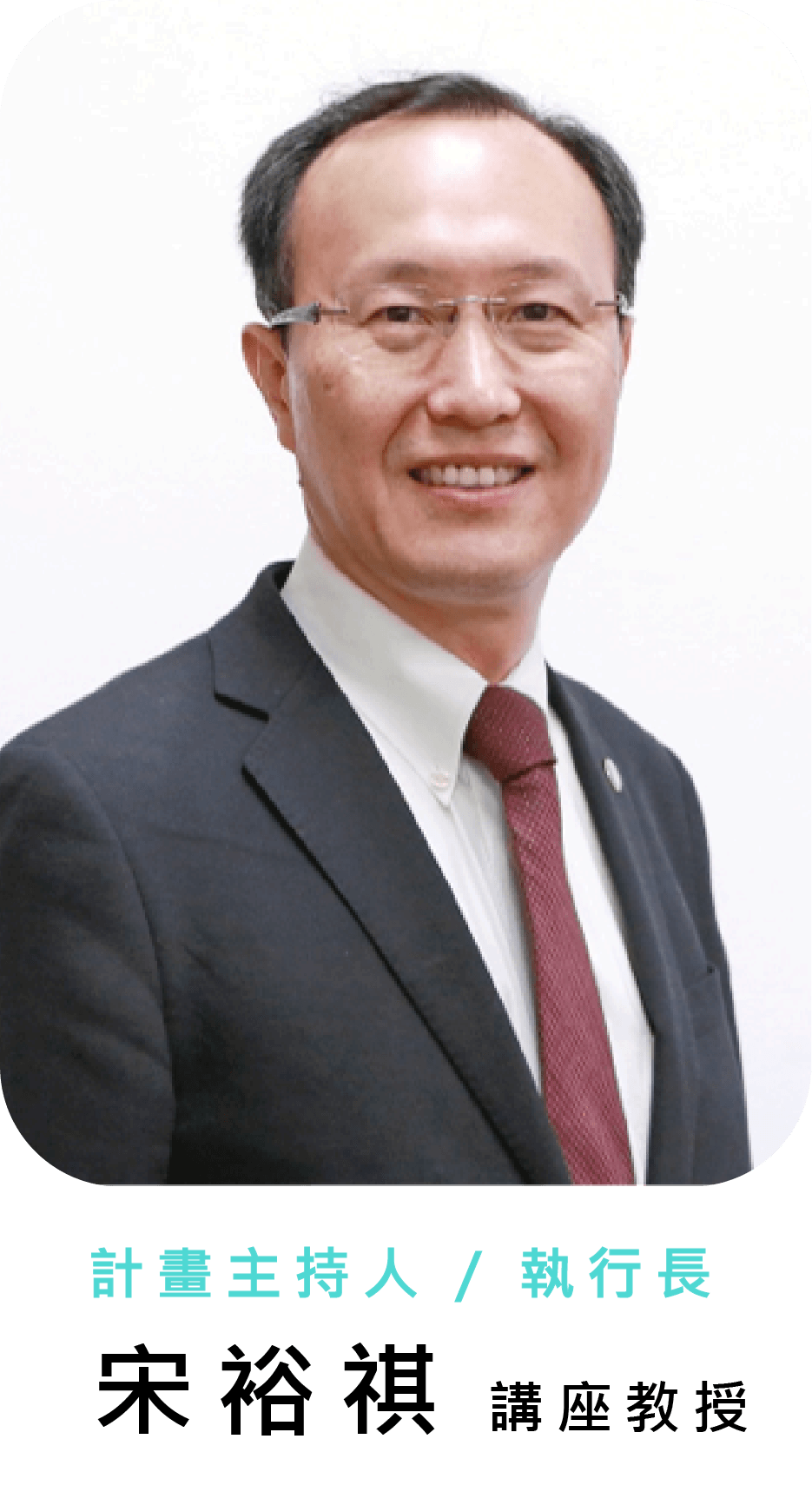 宋裕祺講座教授