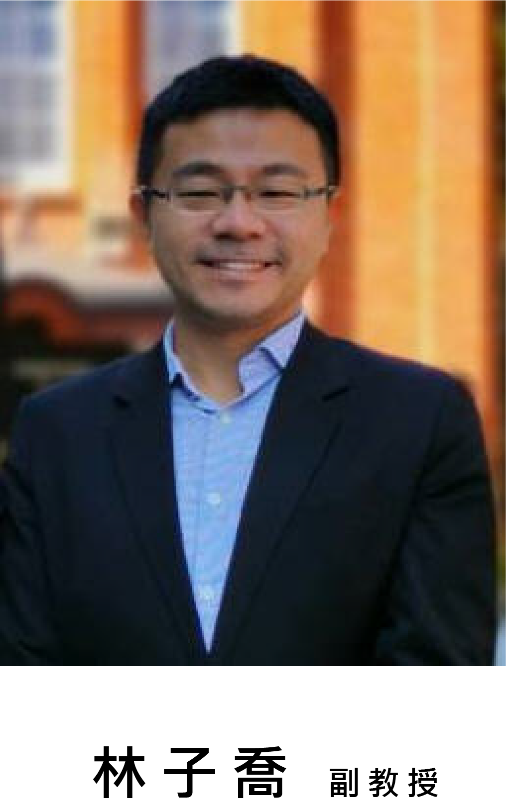 林子喬副教授